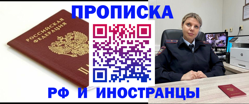 прописка законно в Белорецке