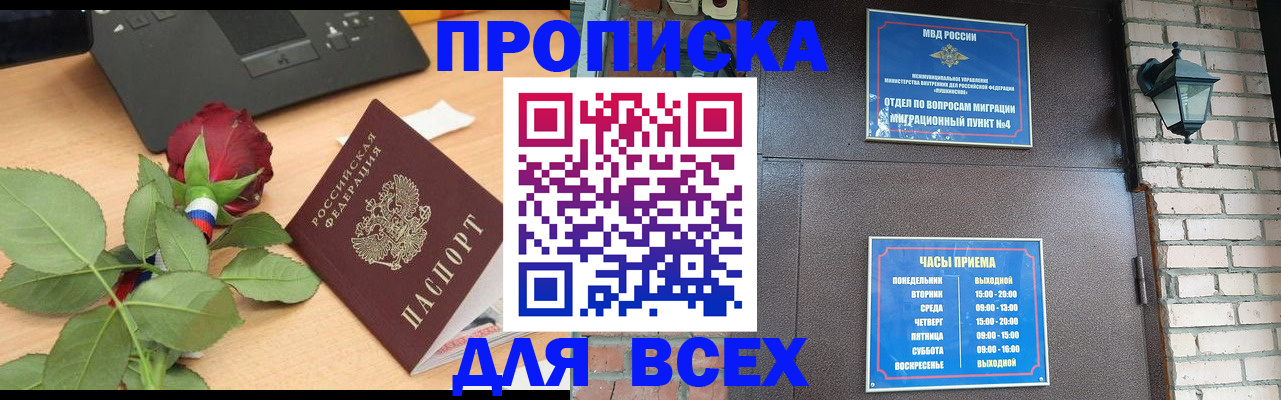 временная прописка в Белорецке